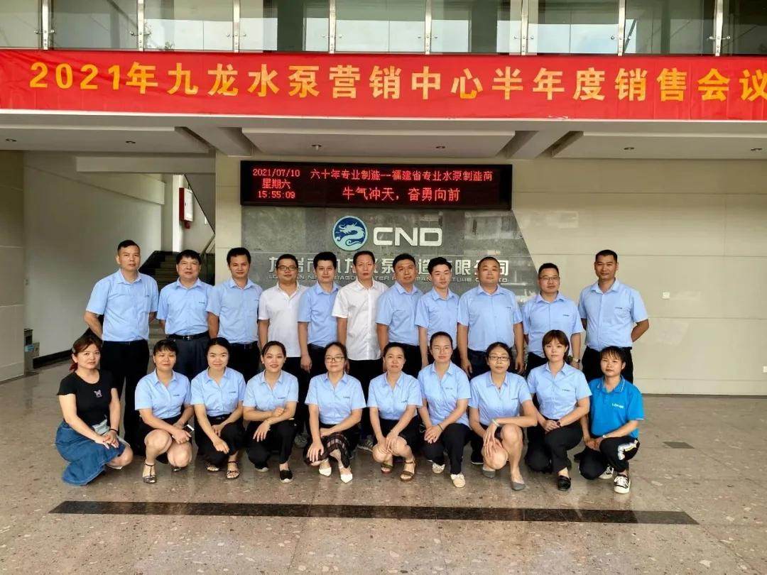 【凝心聚力】2021年九龙水泵营销中心半年度销售会议